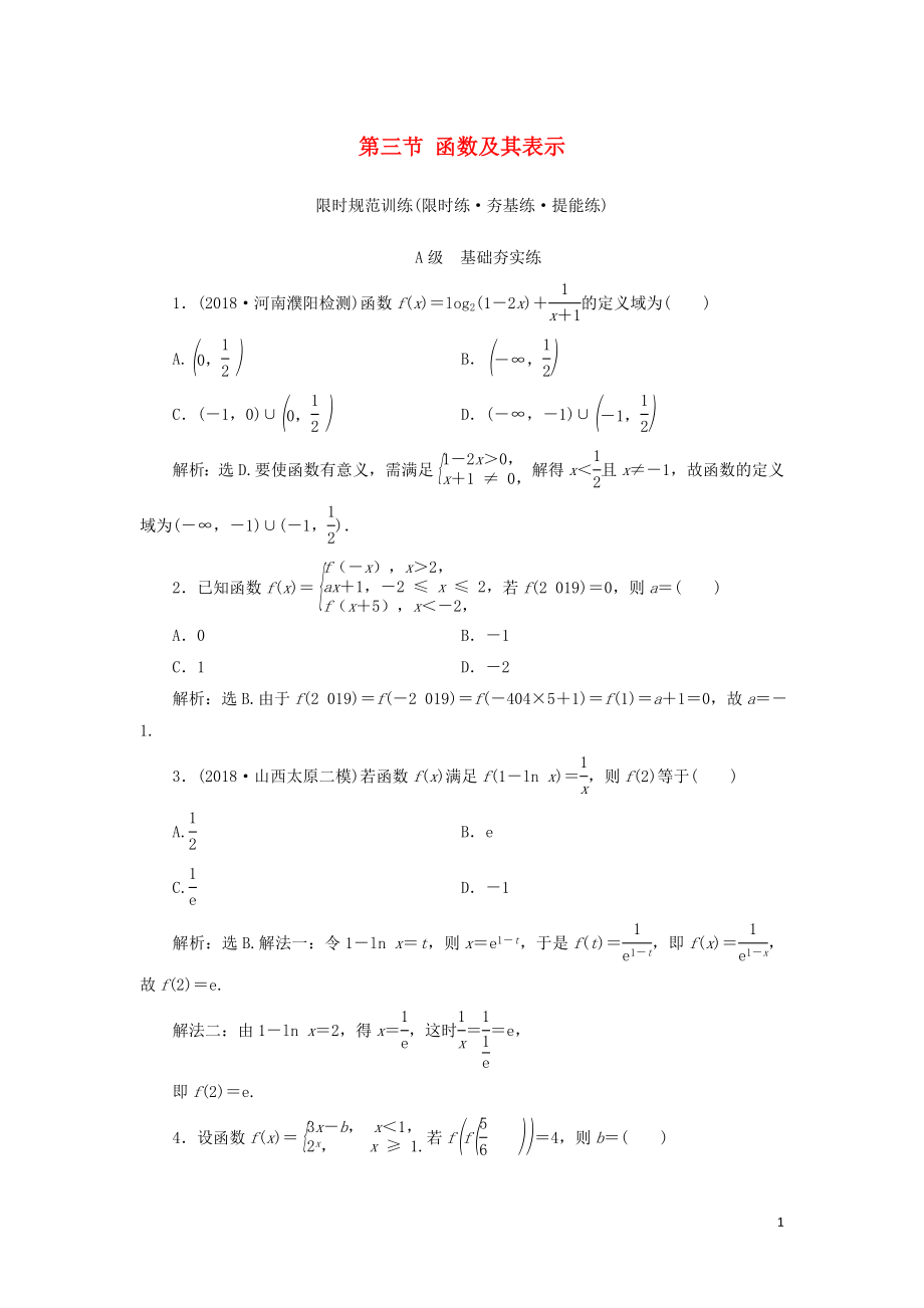 2020高考数学大一轮复习 第一章 集合与常用逻辑用语、函数 第三节 函数及其表示检测 理 新人教A版_第1页