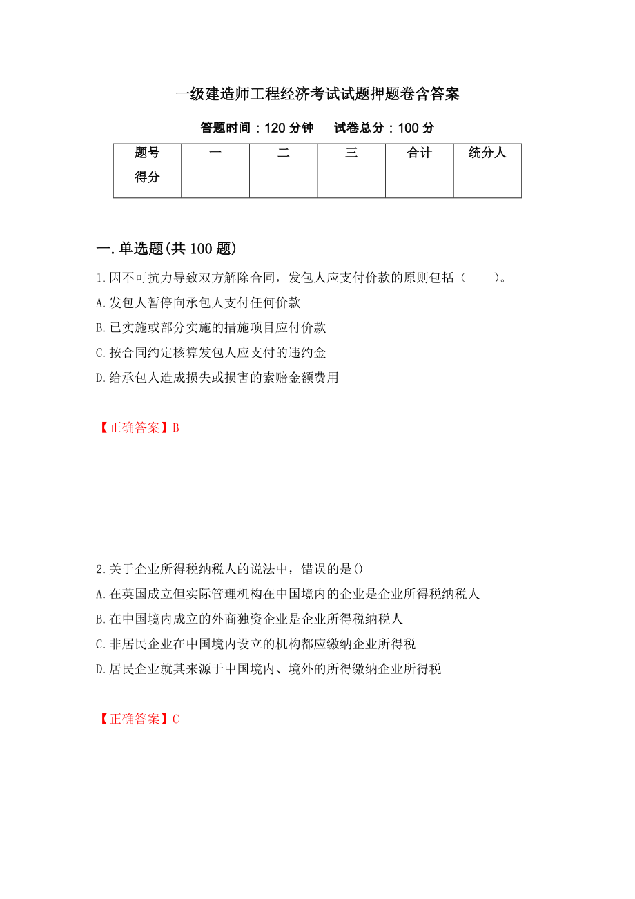 一级建造师工程经济考试试题押题卷含答案(88）_第1页