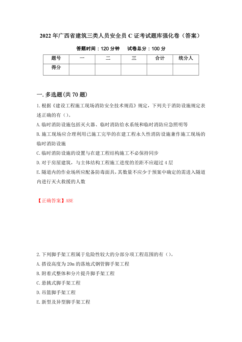 2022年广西省建筑三类人员安全员C证考试题库强化卷（答案）【8】_第1页
