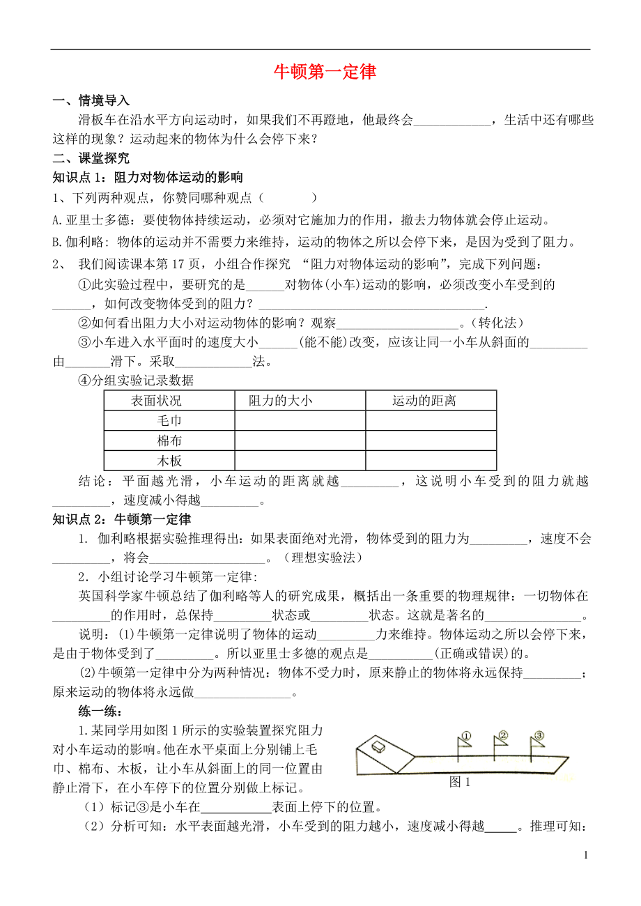 2021八年級物理下冊 8.1 牛頓第一定律練習（新版）新人教版_第1頁