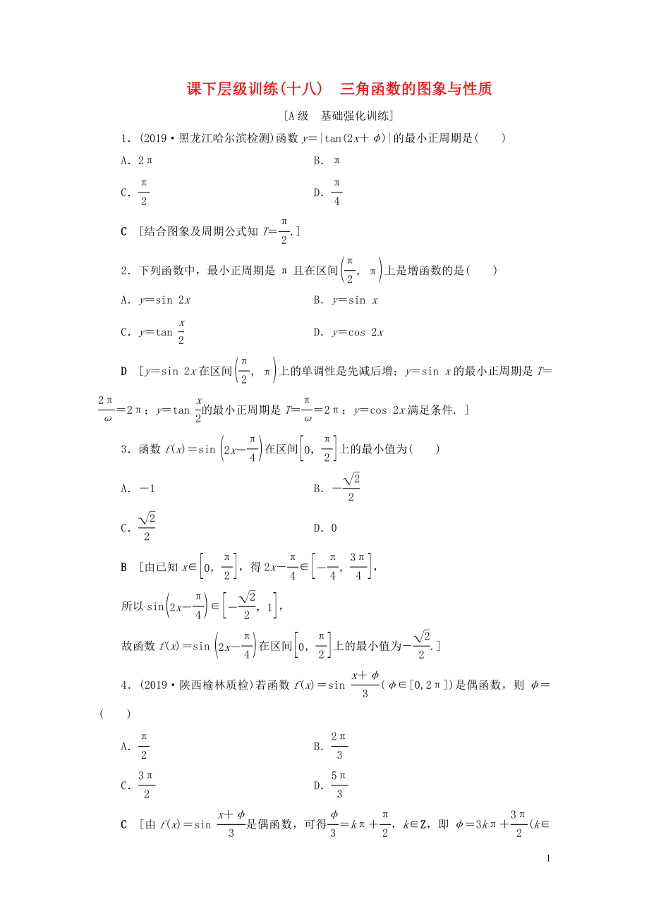 2020高考数学大一轮复习 第三章 三角函数、解三角形 课下层级训练18 三角函数的图象与性质（含解析）文 新人教A版_第1页