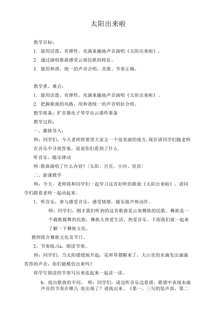 小学音乐湘艺版四年级下册第十一课 太阳出来啦 教案.docx_第1页