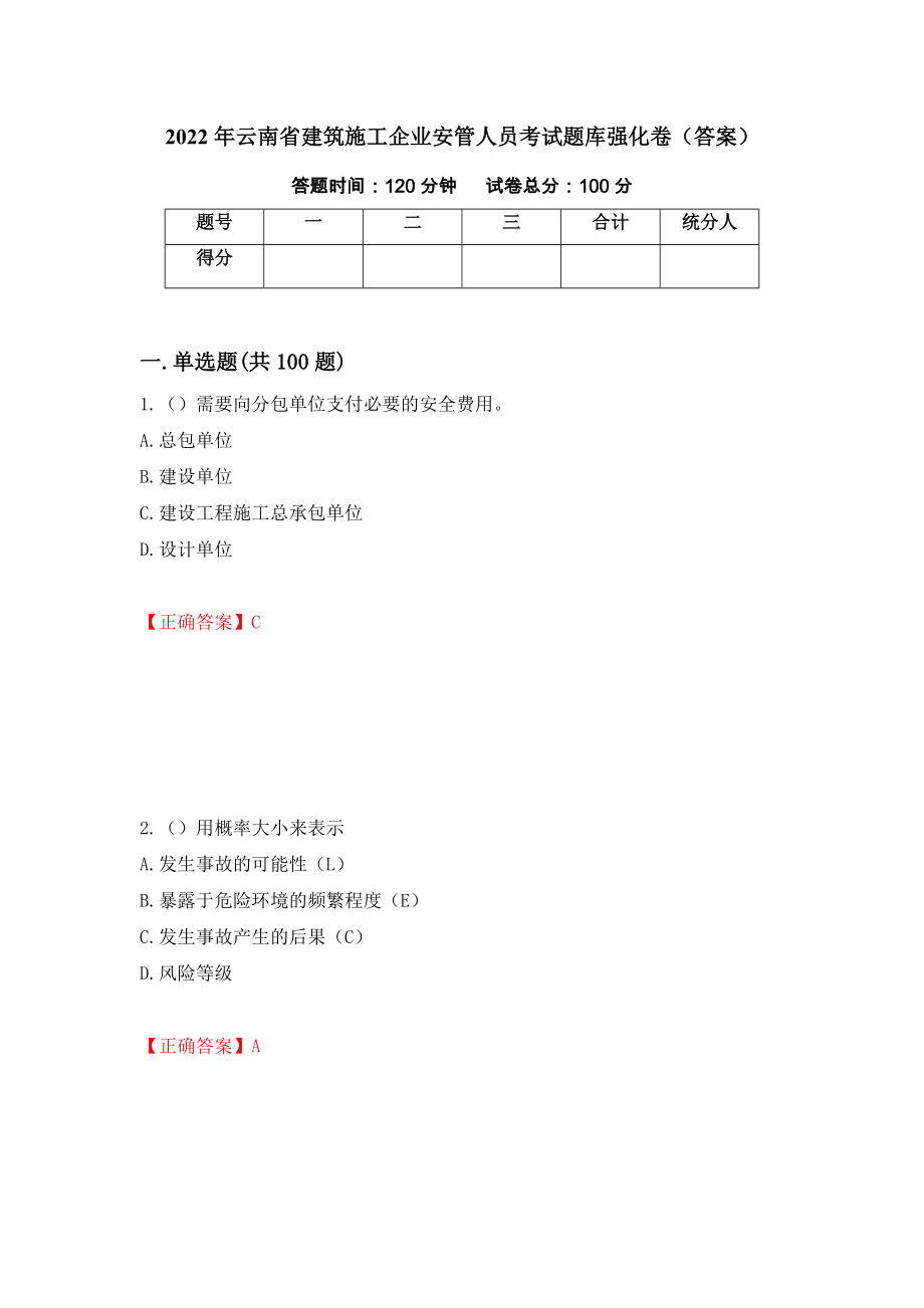 2022年云南省建筑施工企业安管人员考试题库强化卷（答案）62_第1页