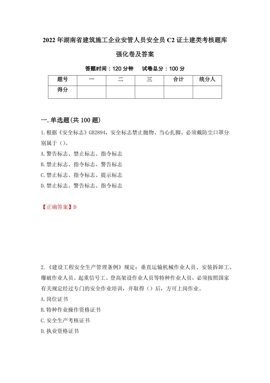 2022年湖南省建筑施工企业安管人员安全员C2证土建类考核题库强化卷及答案（第29卷）_第1页