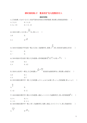 2020版高考數(shù)學(xué)一輪復(fù)習(xí) 課時(shí)規(guī)范練27 數(shù)系的擴(kuò)充與復(fù)數(shù)的引入 理 北師大版