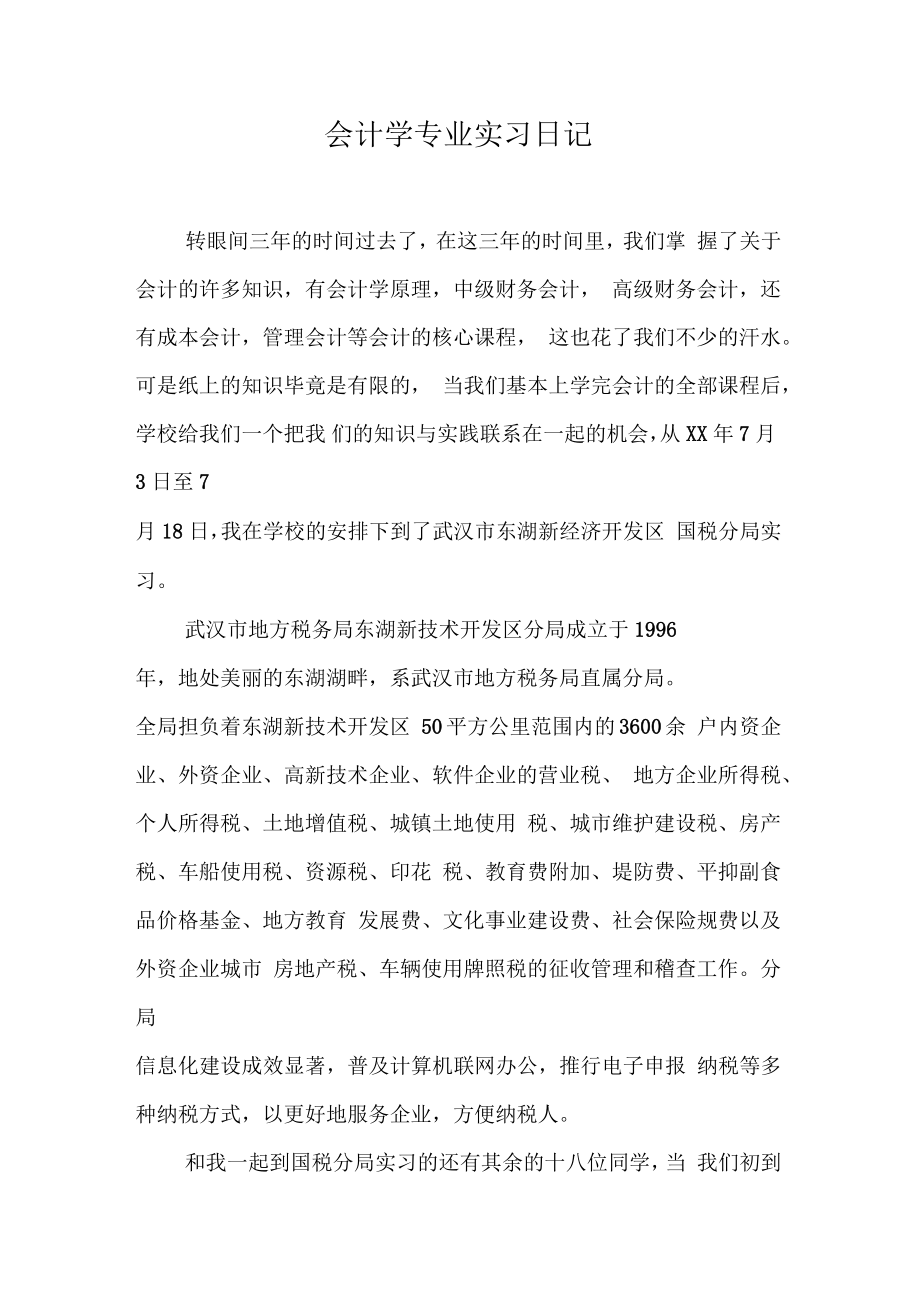 会计学专业实习日记_第1页