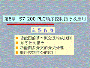 电气控制与-PLC第6章S7-200PLC顺序控制指令及应用课件