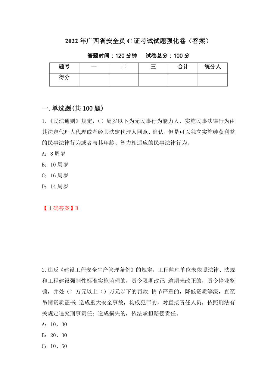 2022年广西省安全员C证考试试题强化卷（答案）（34）_第1页