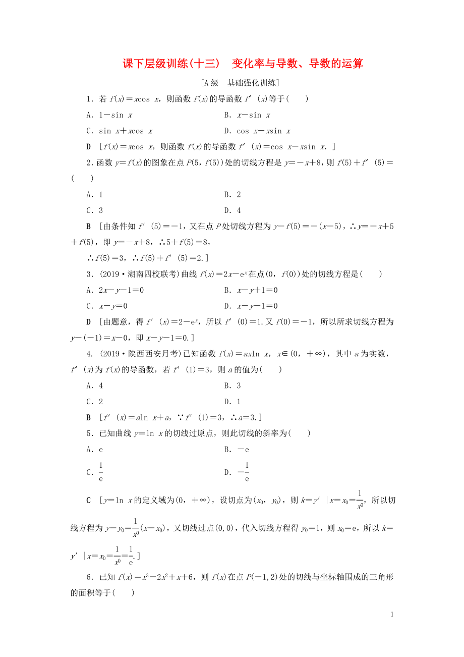 2020高考数学大一轮复习 第二章 函数、导数及其应用 课下层级训练13 变化率与导数、导数的运算（含解析）文 新人教A版_第1页