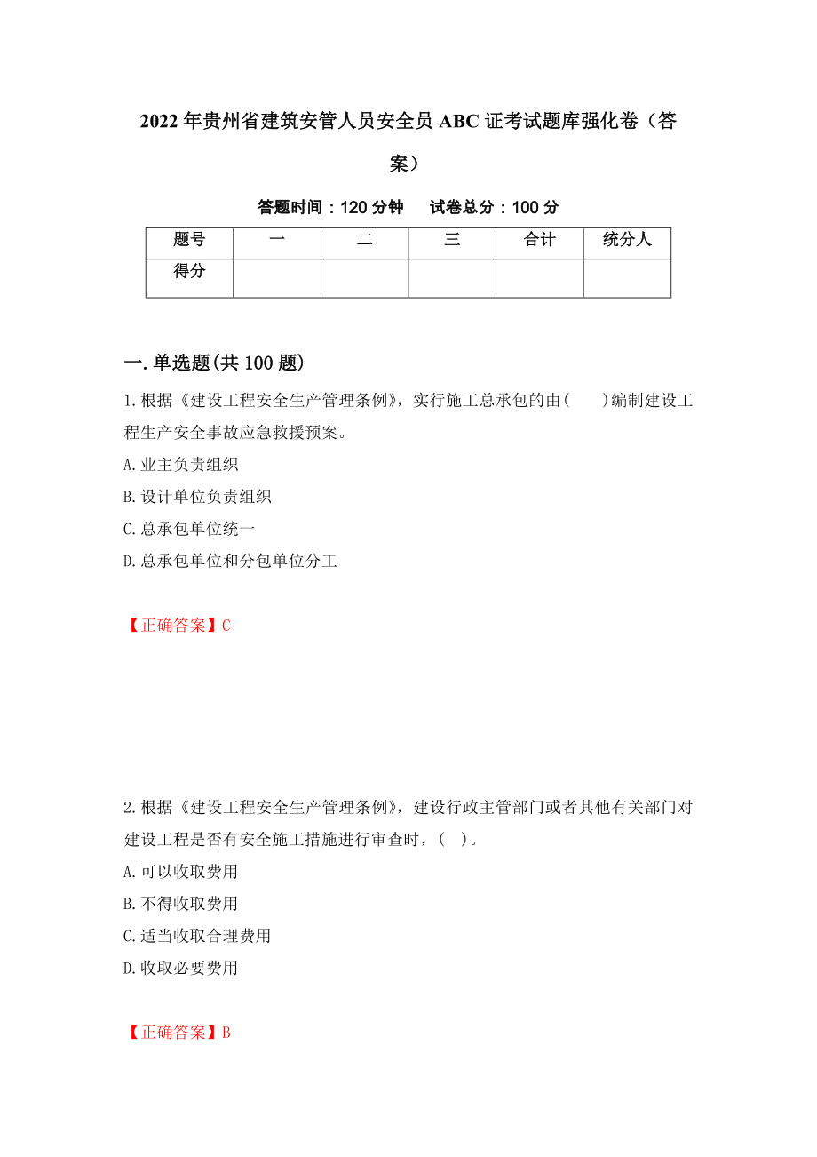 2022年贵州省建筑安管人员安全员ABC证考试题库强化卷（答案）（第3套）_第1页