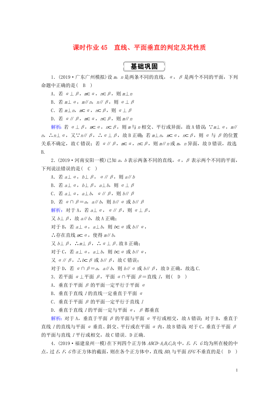 2020高考數(shù)學總復習 第七章 立體幾何 課時作業(yè)45 理（含解析）新人教A版_第1頁