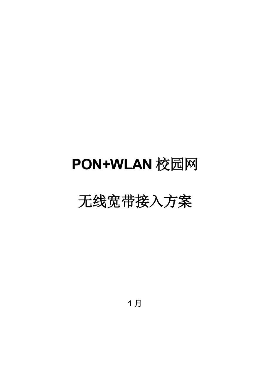 PONWLAN无线宽带接入专题方案_第1页