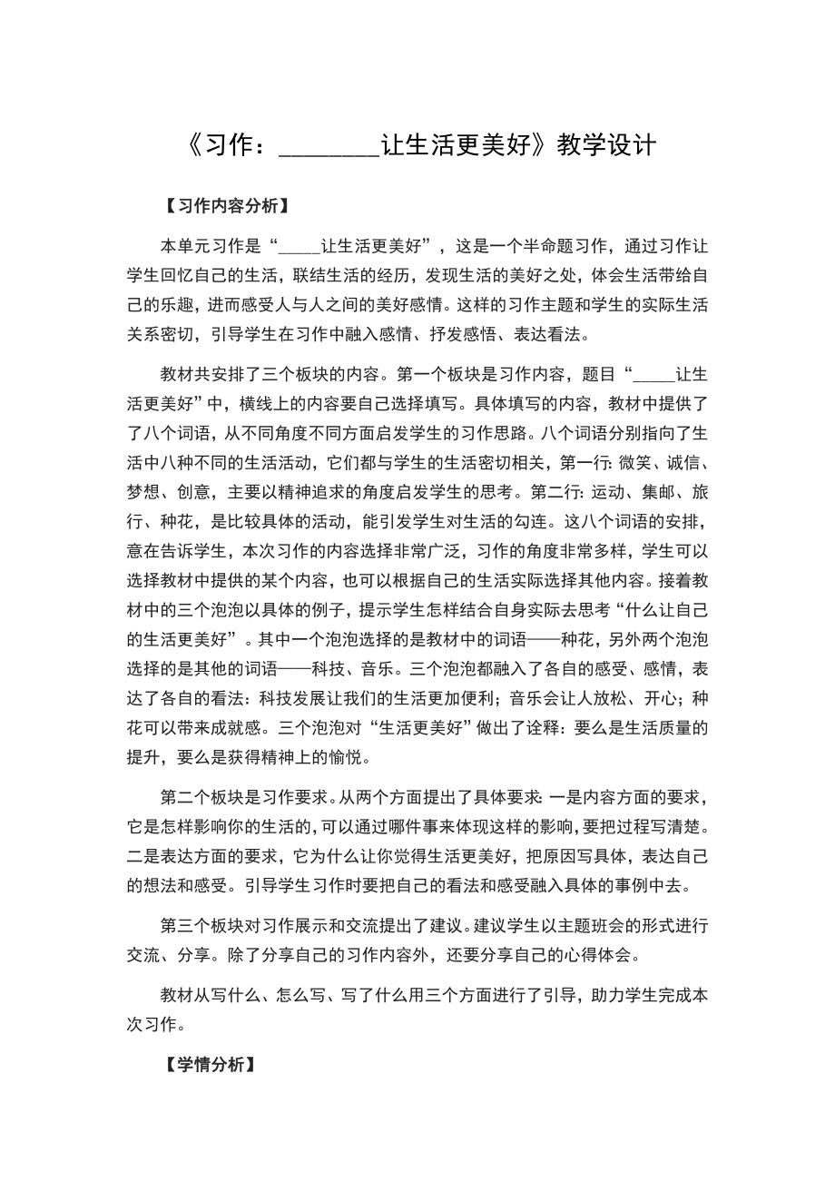 六年级上册语文教案-第三单元 《习作：________让生活更美好》 部编版_第1页