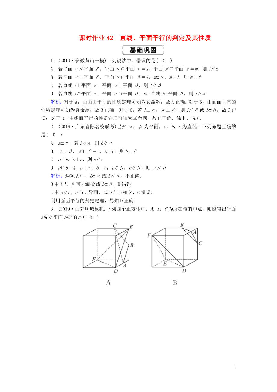 2020高考數(shù)學(xué)總復(fù)習(xí) 第七章 立體幾何 課時(shí)作業(yè)42 直線、平面平行的判定及其性質(zhì) 文（含解析）新人教A版_第1頁