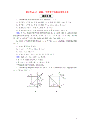 2020高考數(shù)學(xué)總復(fù)習(xí) 第七章 立體幾何 課時作業(yè)42 直線、平面平行的判定及其性質(zhì) 文（含解析）新人教A版