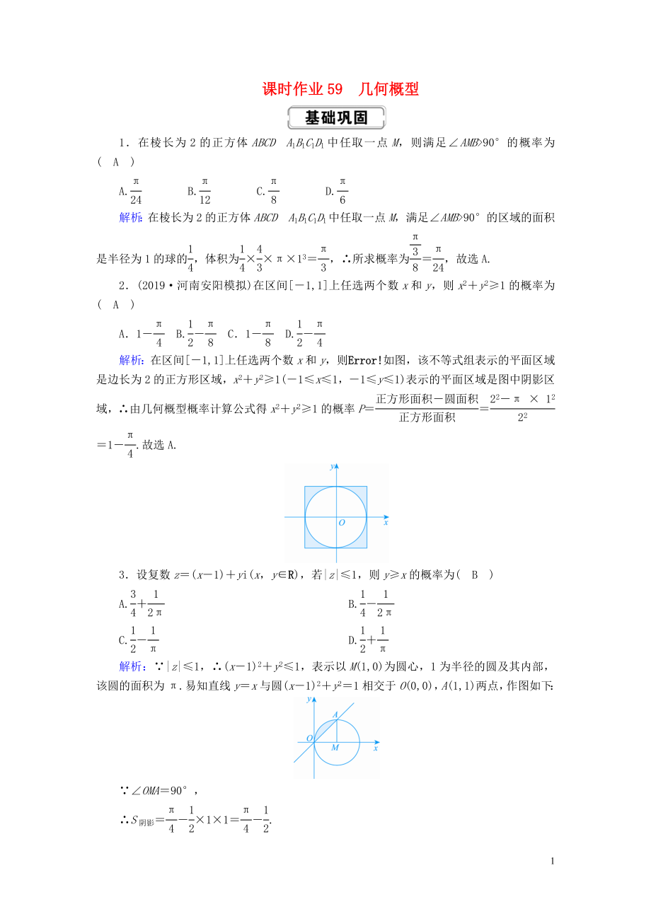 2020高考数学总复习 第十章 概率 课时作业59 几何概型 文（含解析）新人教A版_第1页