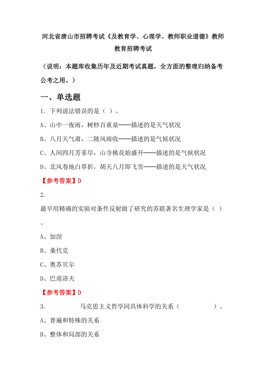 河北省唐山市招聘考试《及教育学、心理学、教师职业道德》教师教育招聘考试_第1页