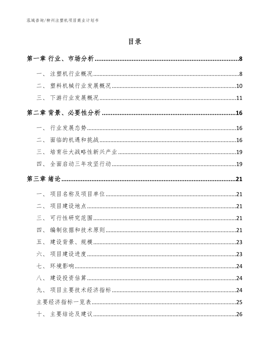 柳州注塑机项目商业计划书_第1页