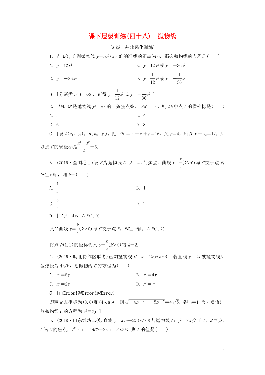 2020高考數(shù)學(xué)大一輪復(fù)習(xí) 第八章 解析幾何 課下層級訓(xùn)練48 拋物線（含解析）文 新人教A版_第1頁