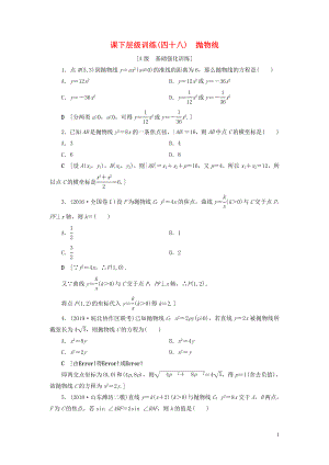 2020高考數(shù)學(xué)大一輪復(fù)習(xí) 第八章 解析幾何 課下層級(jí)訓(xùn)練48 拋物線（含解析）文 新人教A版