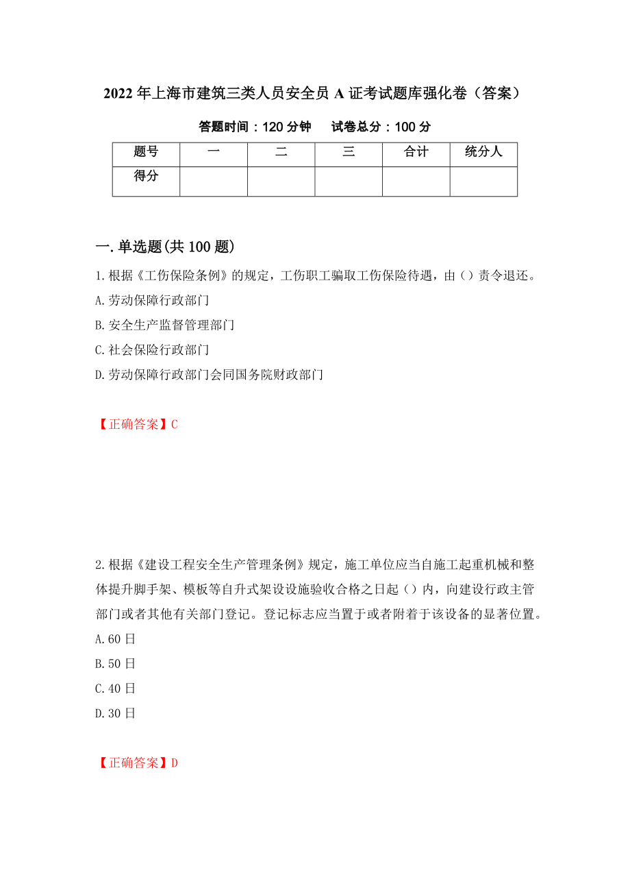 2022年上海市建筑三类人员安全员A证考试题库强化卷（答案）（41）_第1页