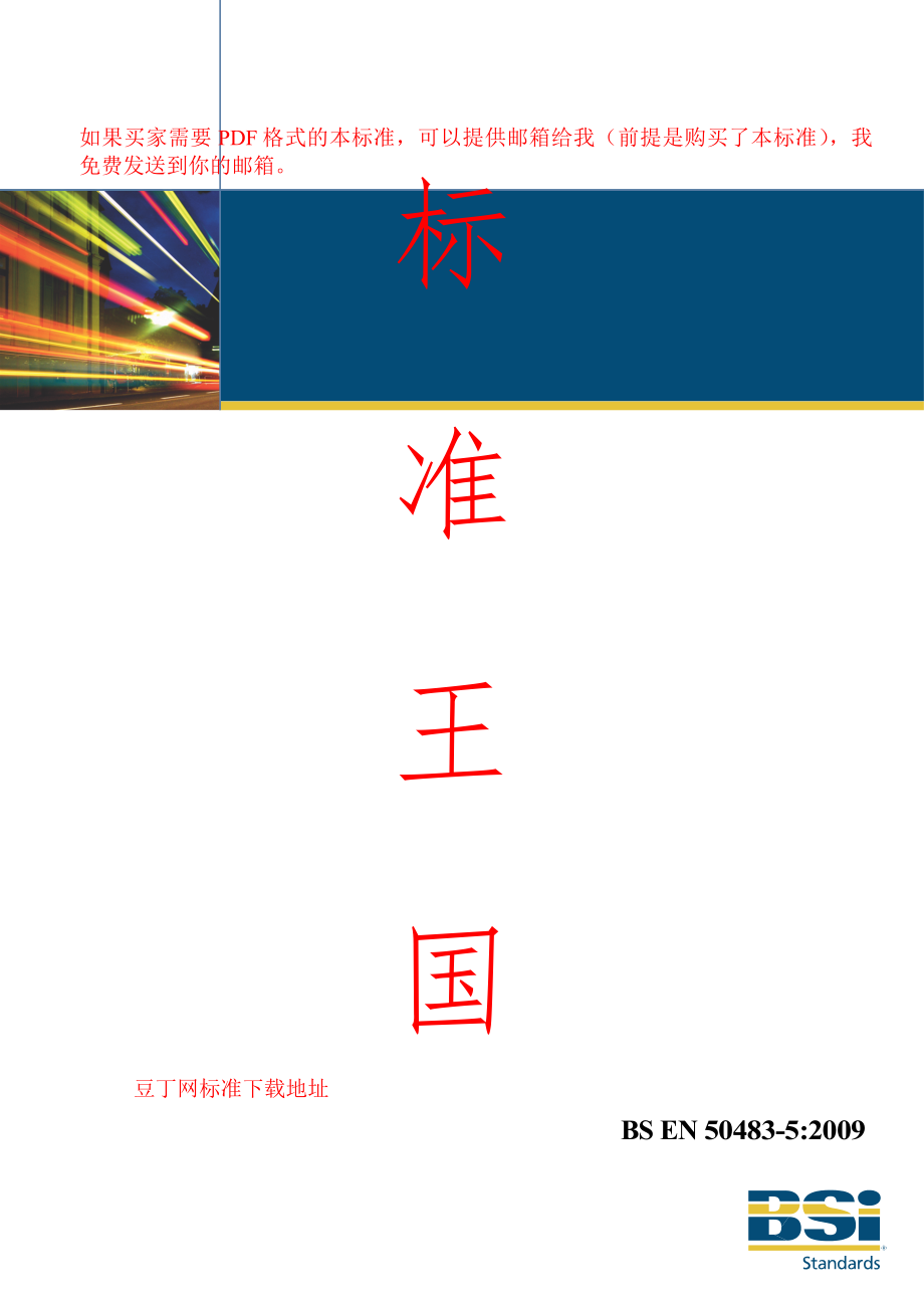 bs英國標(biāo)準(zhǔn)】bs en 504835 test requirements for low voltage aerial bundled cable accessories — part 5 electrical ageing test_第1頁