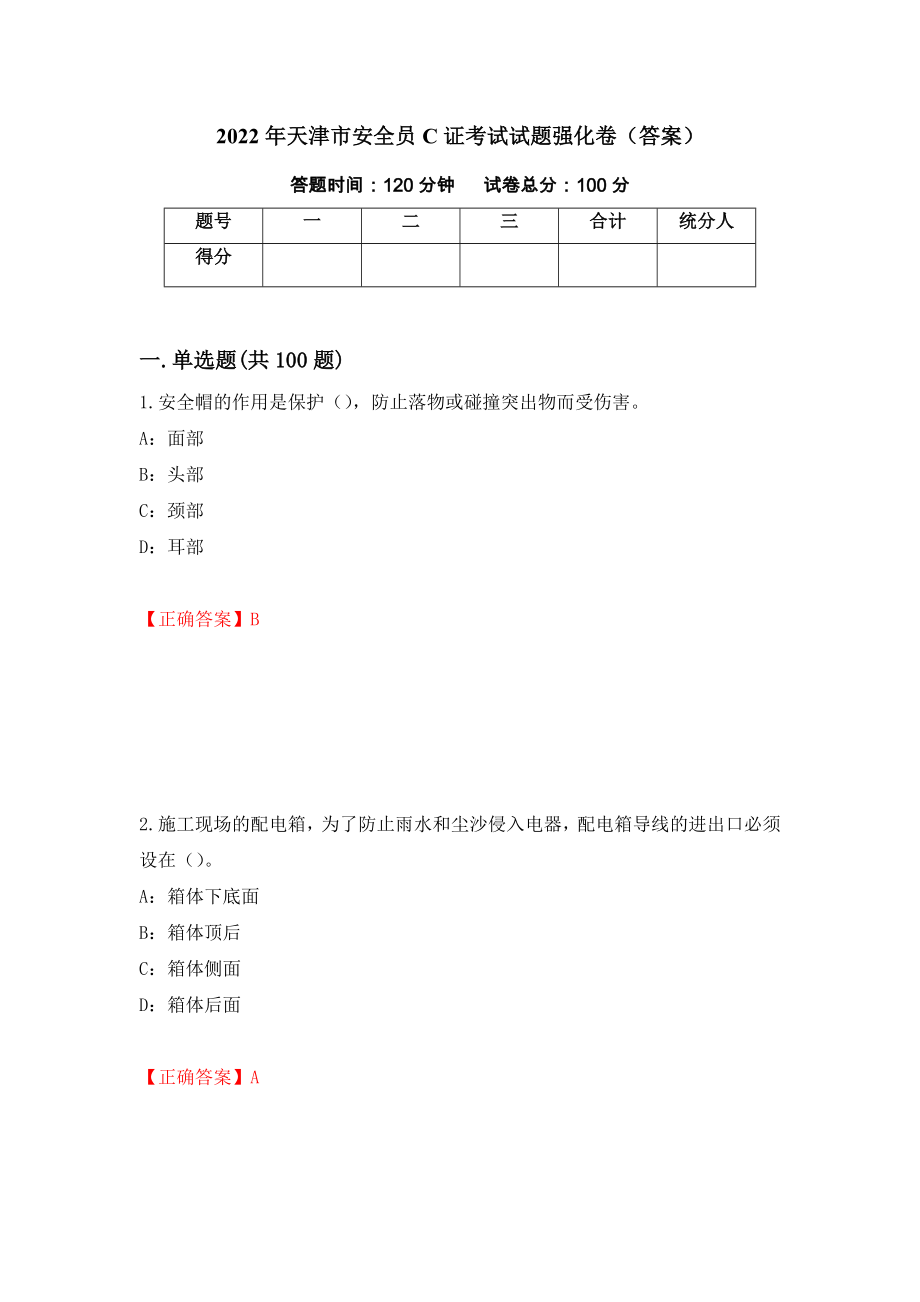 2022年天津市安全员C证考试试题强化卷（答案）（第88卷）_第1页