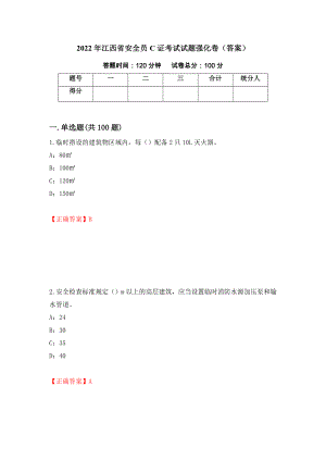 2022年江西省安全员C证考试试题强化卷（答案）（100）