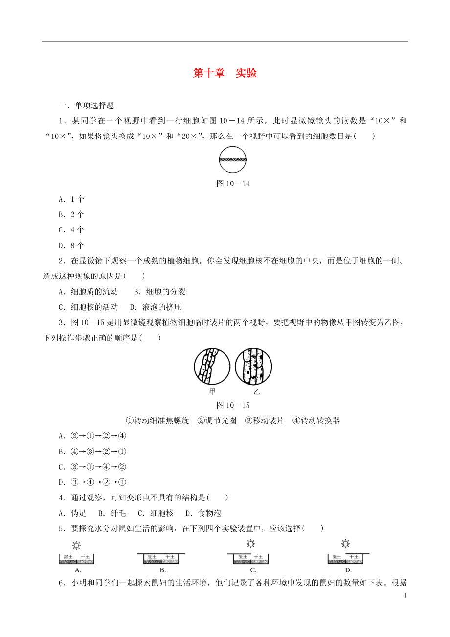 2021届中考生物 备考训练 速提升 第10章 实验_第1页