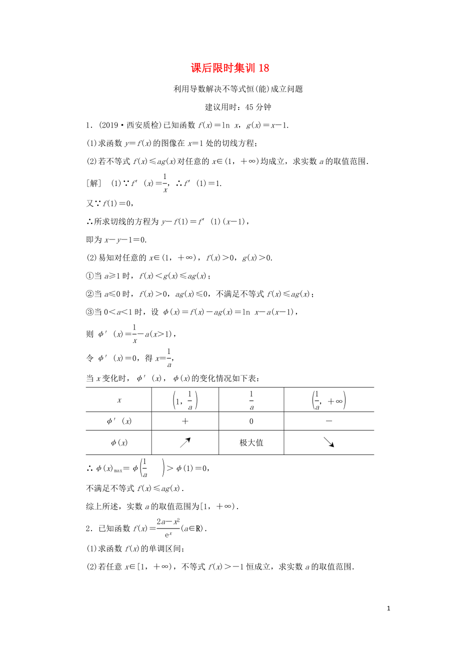 2021高考數(shù)學(xué)一輪復(fù)習(xí) 課后限時(shí)集訓(xùn)18 利用導(dǎo)數(shù)解決不等式恒（能）成立問題 理 北師大版_第1頁(yè)