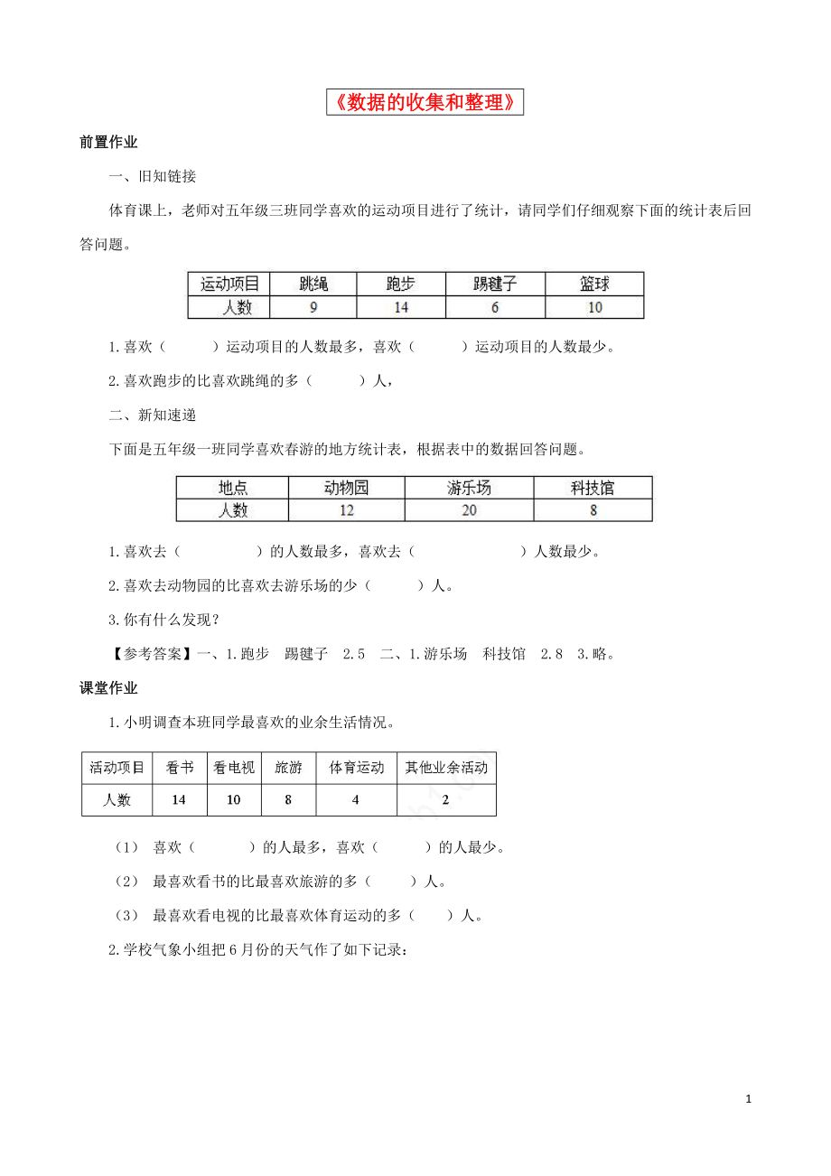 2021三年級(jí)數(shù)學(xué)下冊(cè) 第9單元第2課時(shí)《數(shù)據(jù)的收集和整理》同步練習(xí)（2） 蘇教版_第1頁(yè)