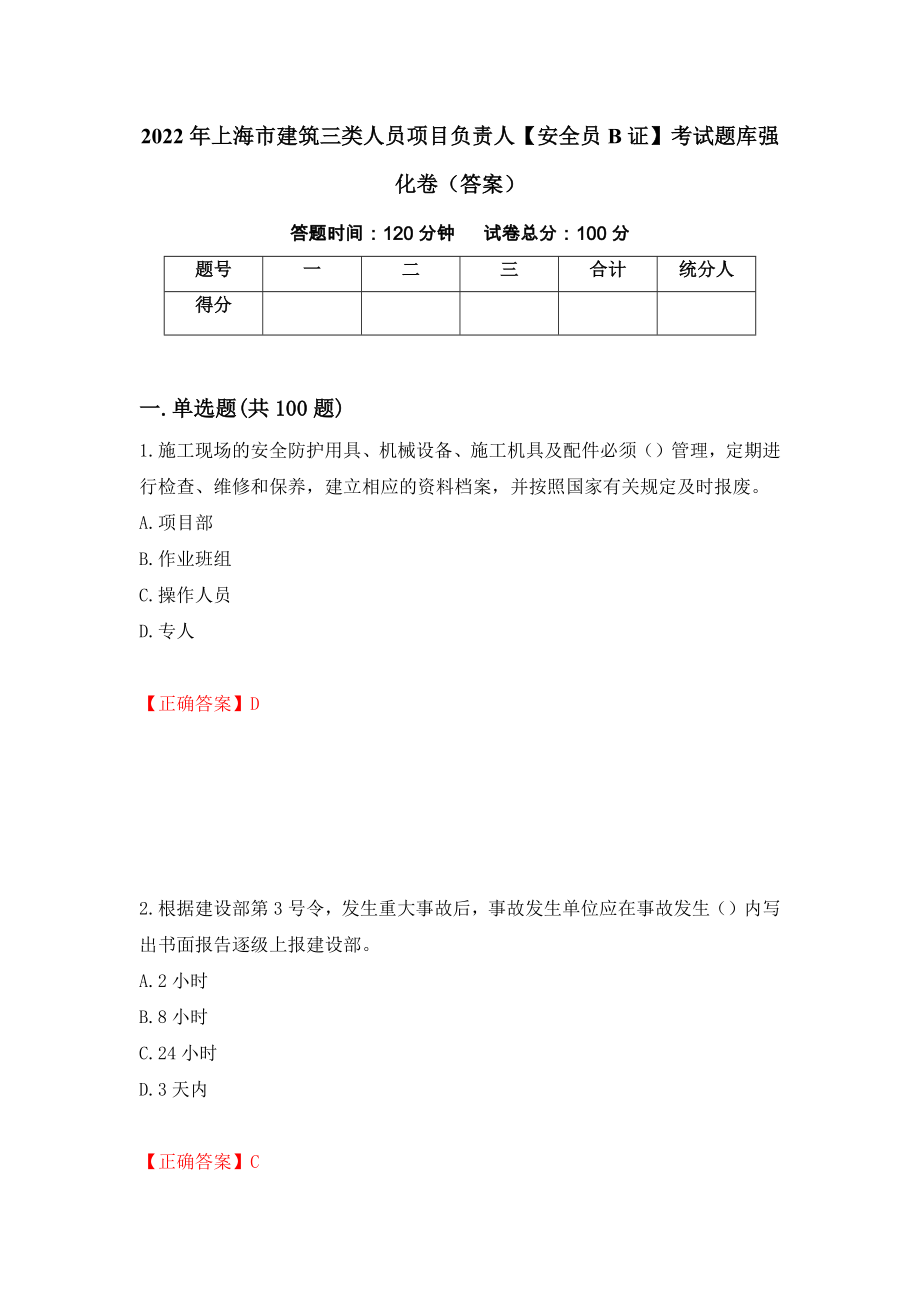 2022年上海市建筑三类人员项目负责人【安全员B证】考试题库强化卷（答案）[88]_第1页