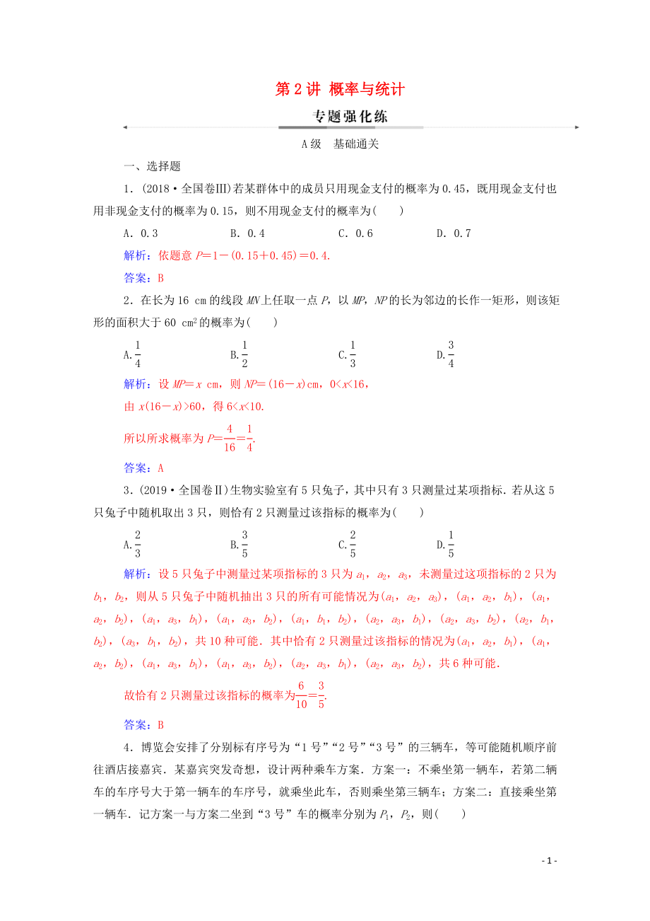 2020版高考數(shù)學(xué)二輪復(fù)習(xí) 第二部分 專題四 概率與統(tǒng)計(jì) 第2講 概率與統(tǒng)計(jì)練習(xí) 文（含解析）_第1頁(yè)