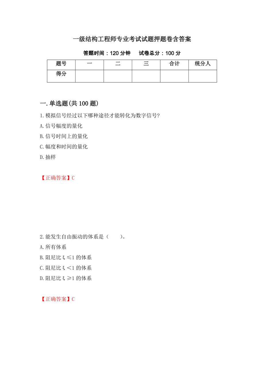 一级结构工程师专业考试试题押题卷含答案[85]_第1页