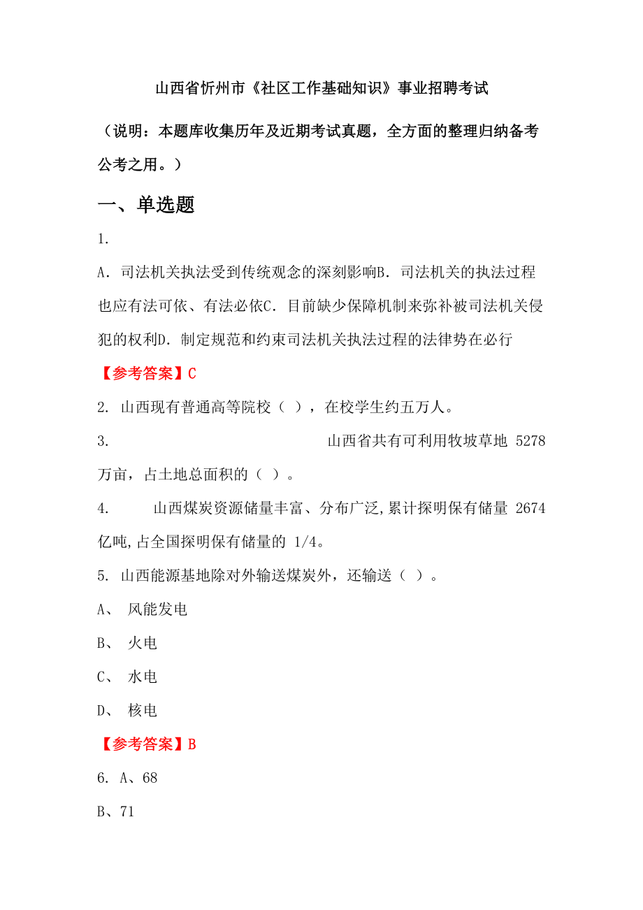 山西省忻州市《社區(qū)工作基礎(chǔ)知識(shí)》事業(yè)招聘考試_第1頁