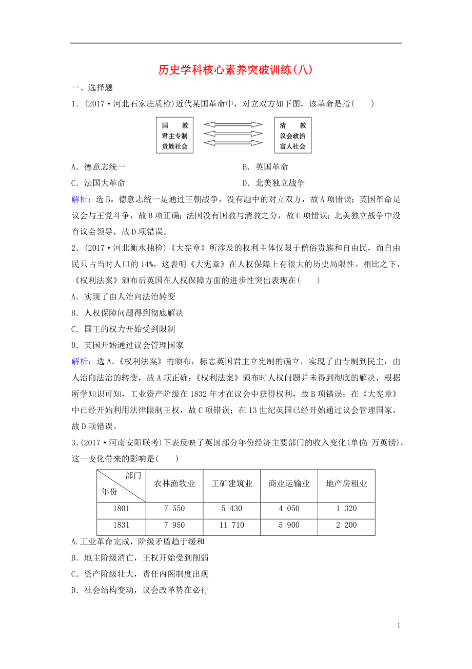 高三歷史二輪復習第1部分模塊2第一環(huán)節(jié)專題突破——串點成線專題八歐美資產(chǎn)階級代議制的確立和馬克思主義的誕生與實踐突破訓練_第1頁