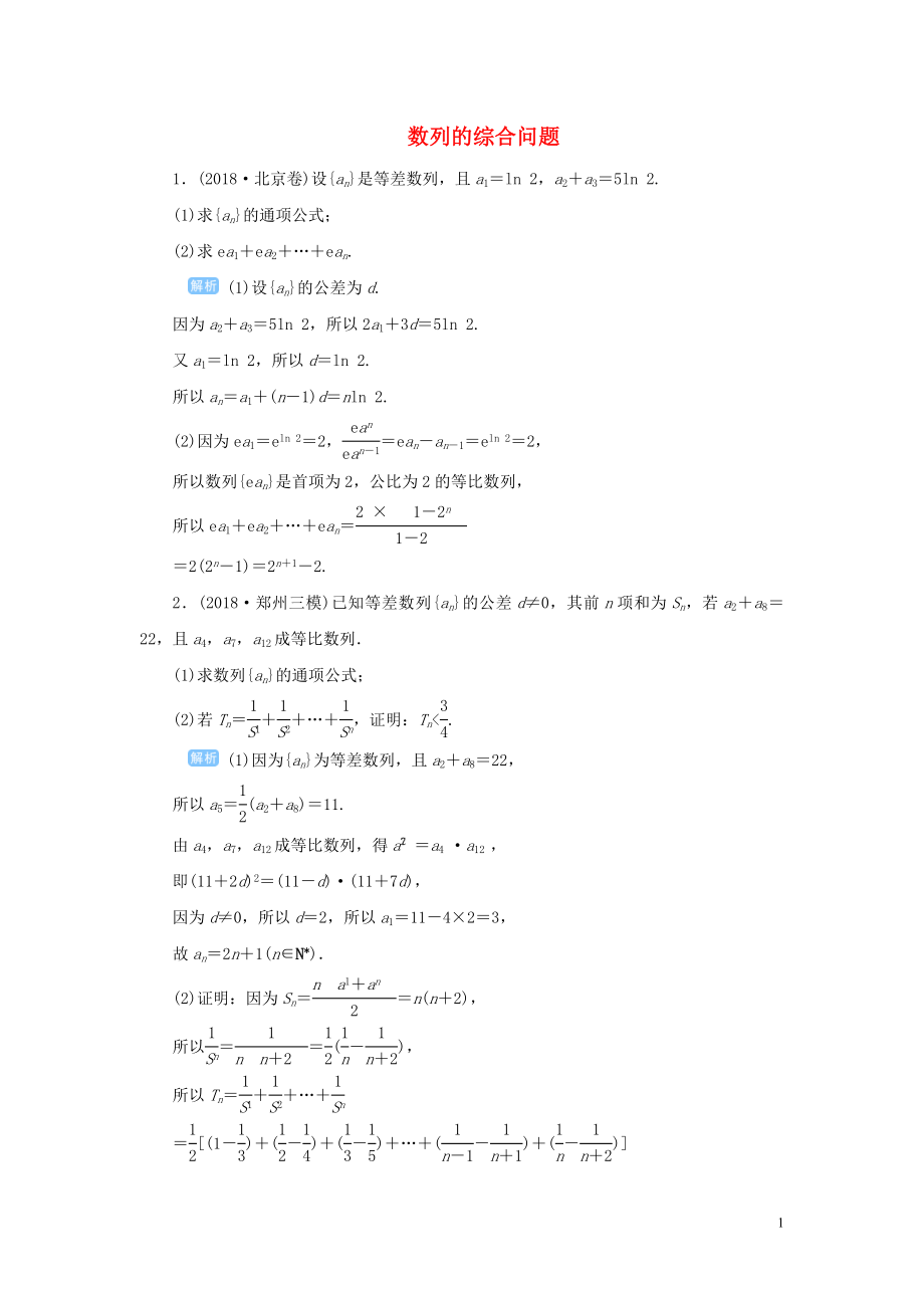 2020版高考數(shù)學(xué)一輪總復(fù)習(xí) 第六單元 數(shù)列與算法 課時(shí)5 數(shù)列的綜合問題課后作業(yè) 文（含解析）新人教A版_第1頁(yè)