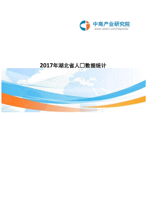 2017年湖北省人口数据统计