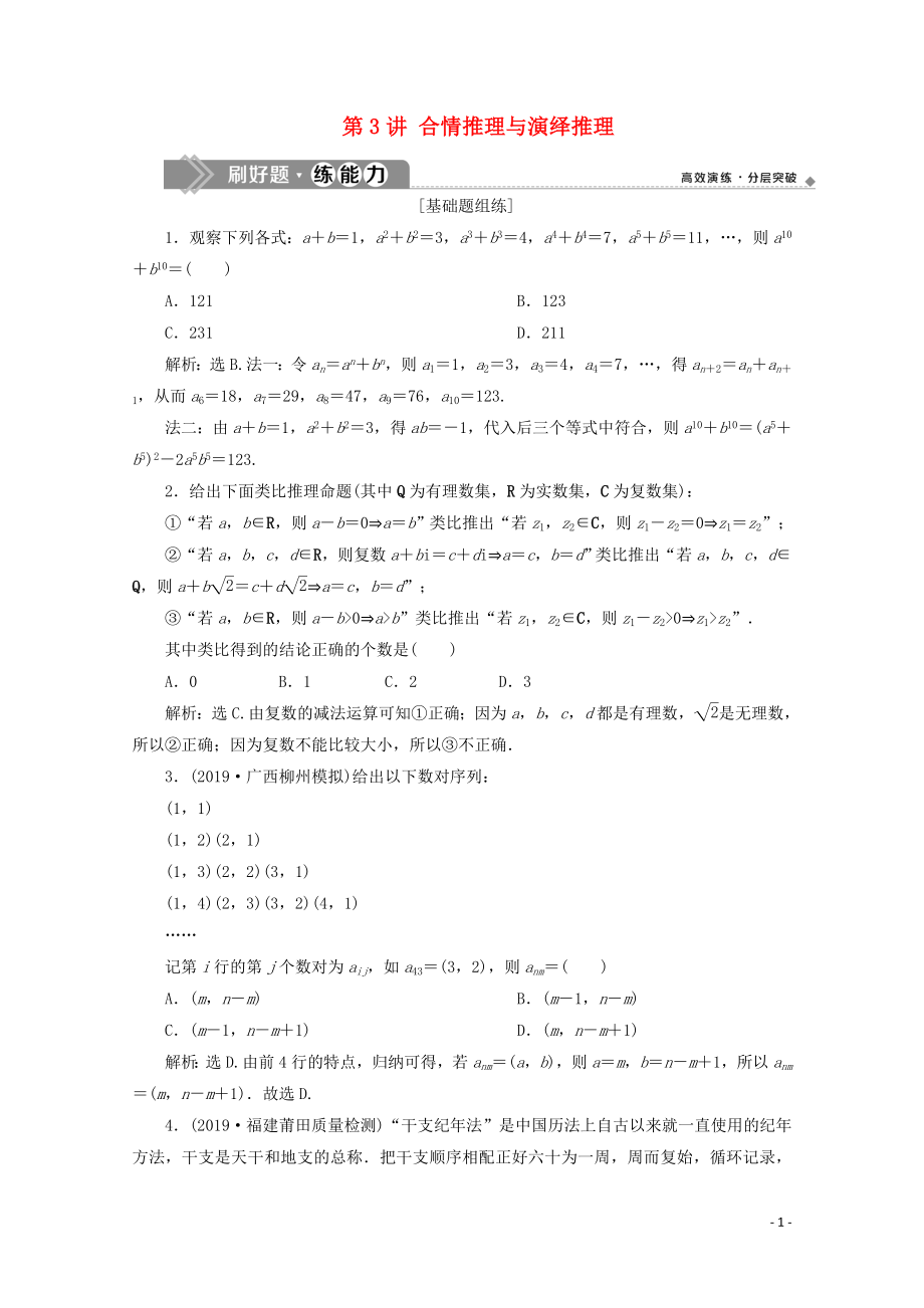 2020高考数学大一轮复习 第十二章 复数、算法、推理与证明 3 第3讲 合情推理与演绎推理练习 理（含解析）_第1页