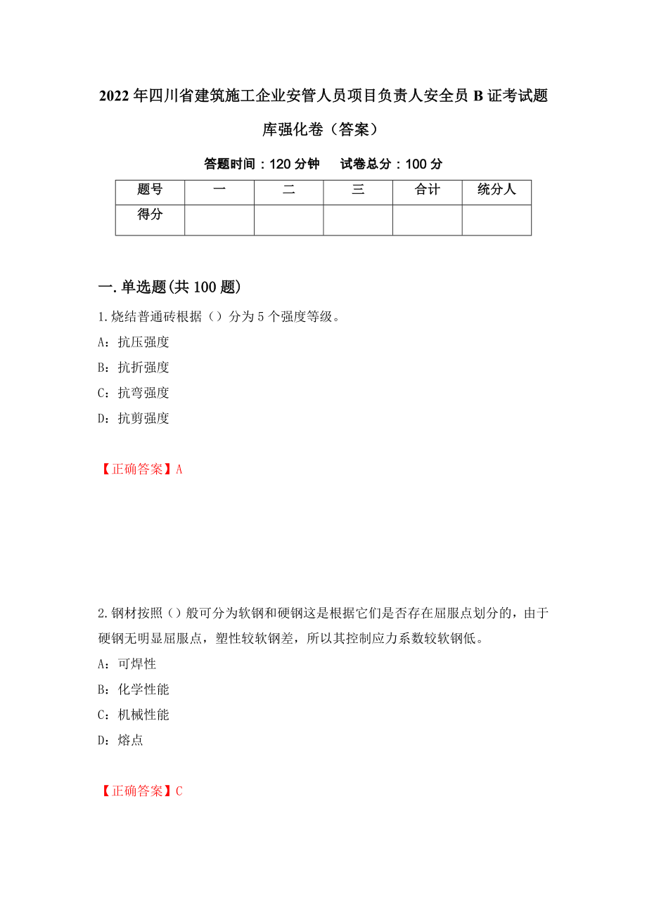 2022年四川省建筑施工企业安管人员项目负责人安全员B证考试题库强化卷（答案）（54）_第1页