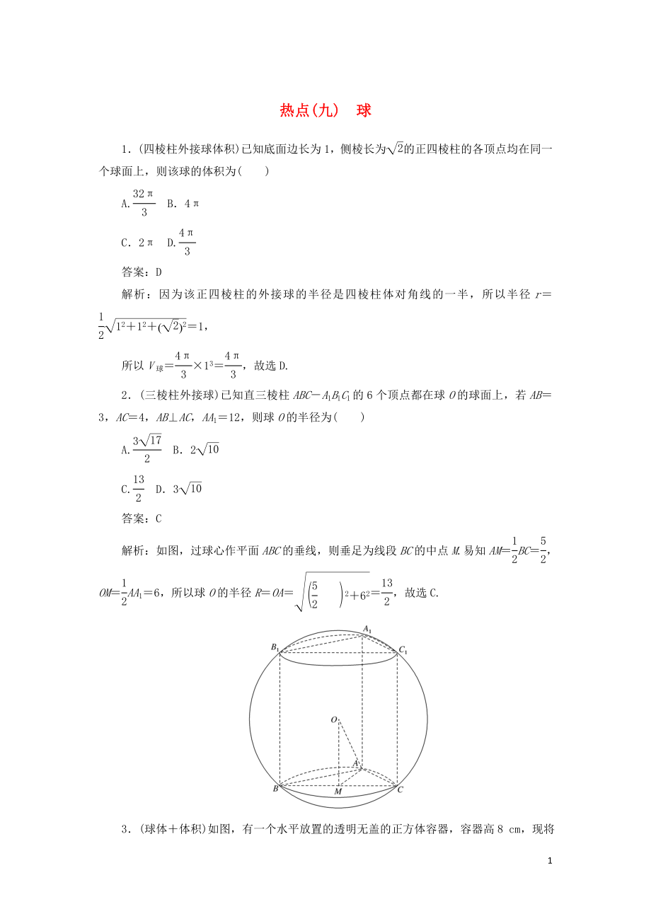 2020高考數(shù)學二輪復習 分層特訓卷 熱點問題專練（九） 球 文_第1頁