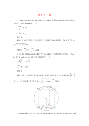 2020高考數(shù)學(xué)二輪復(fù)習(xí) 分層特訓(xùn)卷 熱點(diǎn)問題專練（九） 球 文