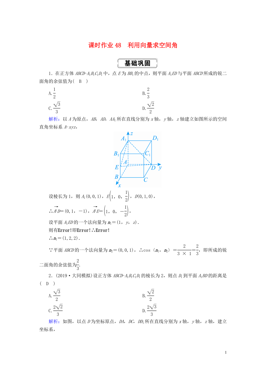 2020高考數(shù)學(xué)總復(fù)習(xí) 第七章 立體幾何 課時作業(yè)48 理（含解析）新人教A版_第1頁