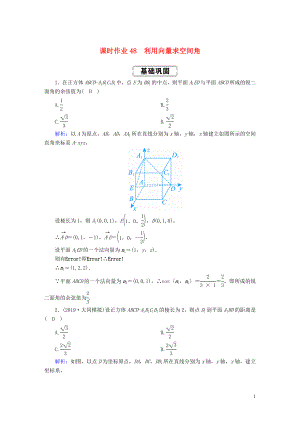 2020高考數(shù)學(xué)總復(fù)習(xí) 第七章 立體幾何 課時作業(yè)48 理（含解析）新人教A版