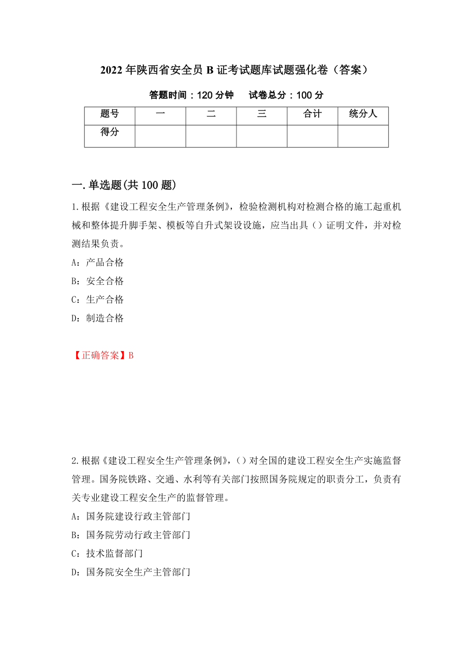 2022年陕西省安全员B证考试题库试题强化卷（答案）【42】_第1页