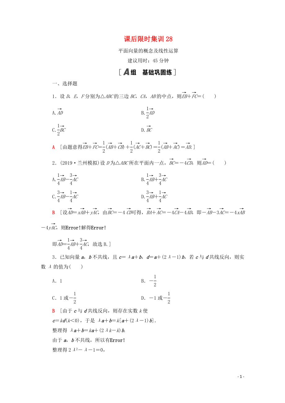 2021高考數(shù)學(xué)一輪復(fù)習(xí) 課后限時集訓(xùn)28 平面向量的概念及線性運算 文 北師大版_第1頁