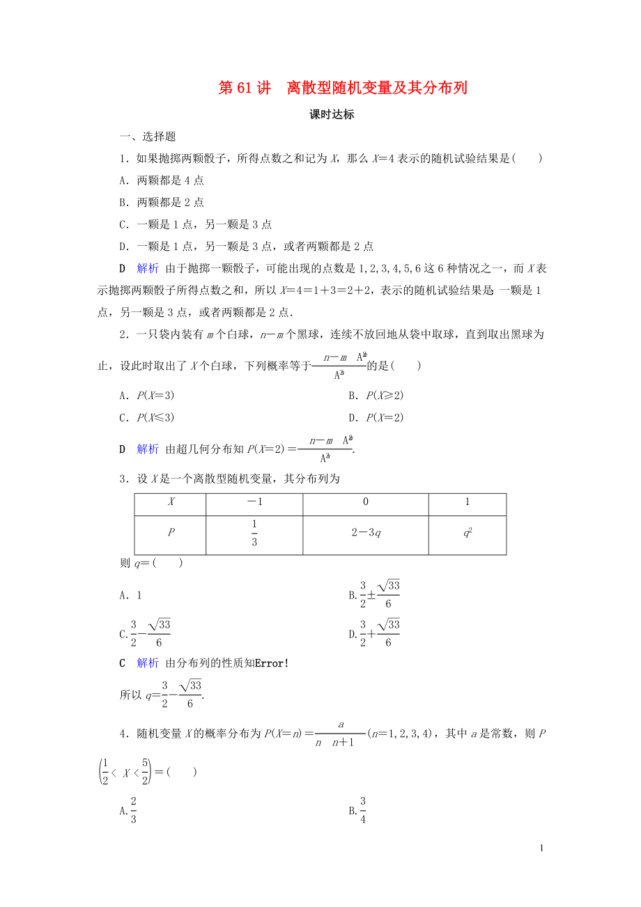 2020版高考數(shù)學(xué)大一輪復(fù)習(xí) 第九章 計數(shù)原理與概率、隨機變量及其分布 第61講 離散型隨機變量及其分布列課時達(dá)標(biāo) 理（含解析）新人教A版_第1頁