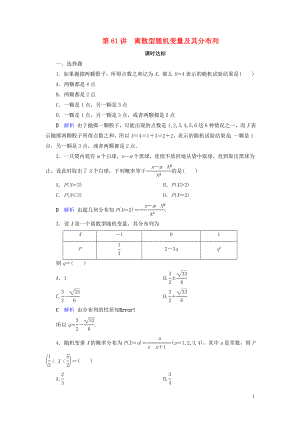 2020版高考數(shù)學大一輪復習 第九章 計數(shù)原理與概率、隨機變量及其分布 第61講 離散型隨機變量及其分布列課時達標 理（含解析）新人教A版