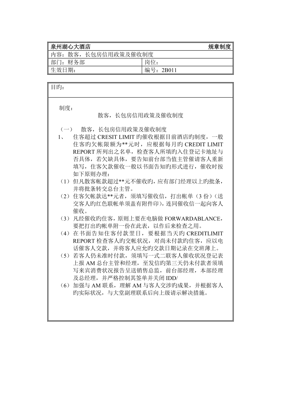 连锁酒店散客、长包房信用政策及催收新版制度_第1页