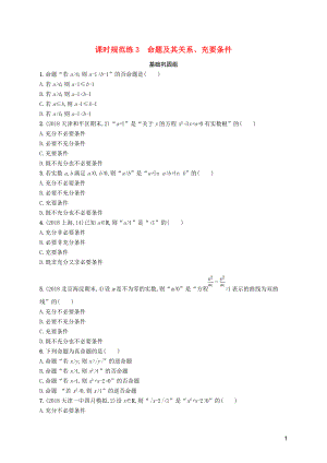 2020版高考数学一轮复习 课时规范练3 命题及其关系、充要条件 理 北师大版